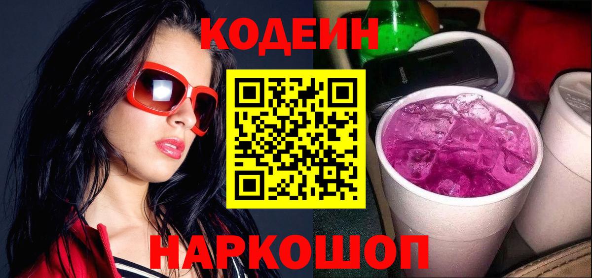 Кодеин Purple Drank Елец