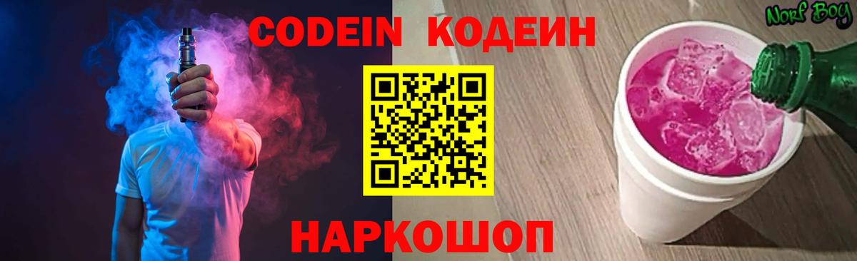 Кодеин Purple Drank  Codein напиток Lean (лин)  Вход с VPN  Елец 